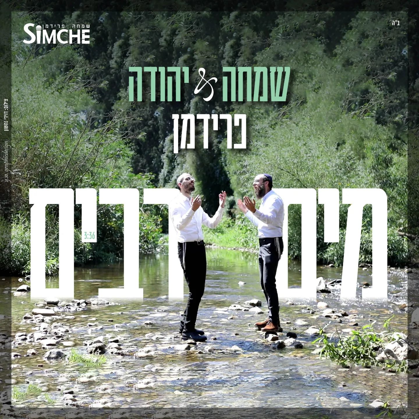 שמחה & יהודה פרידמן - מים רבים.jpg