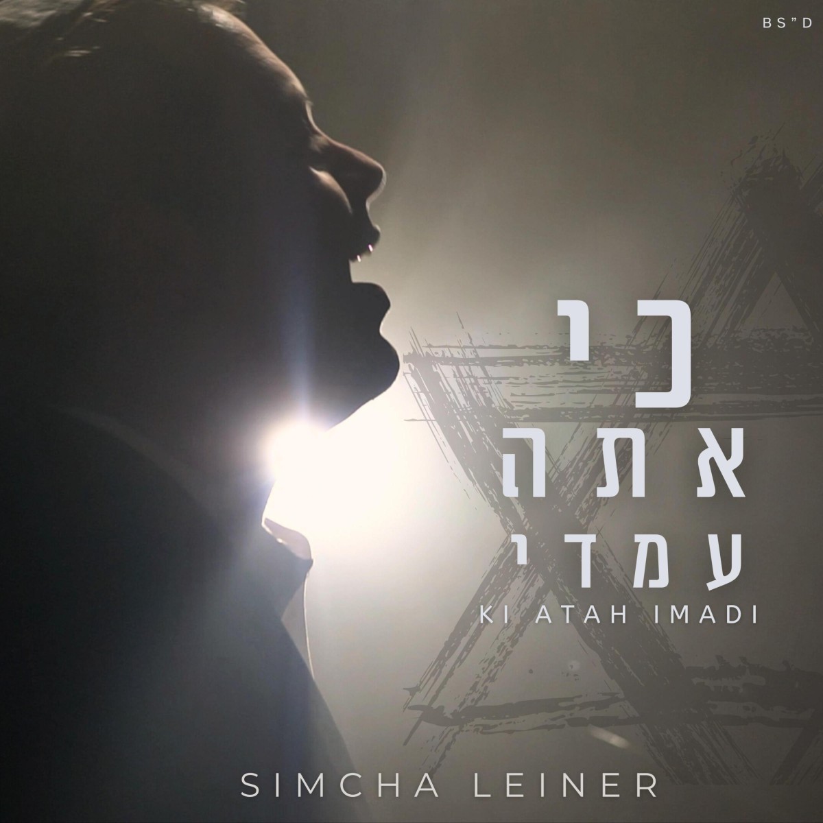 שמחה ליינר - כי אתה עמדי.jpg