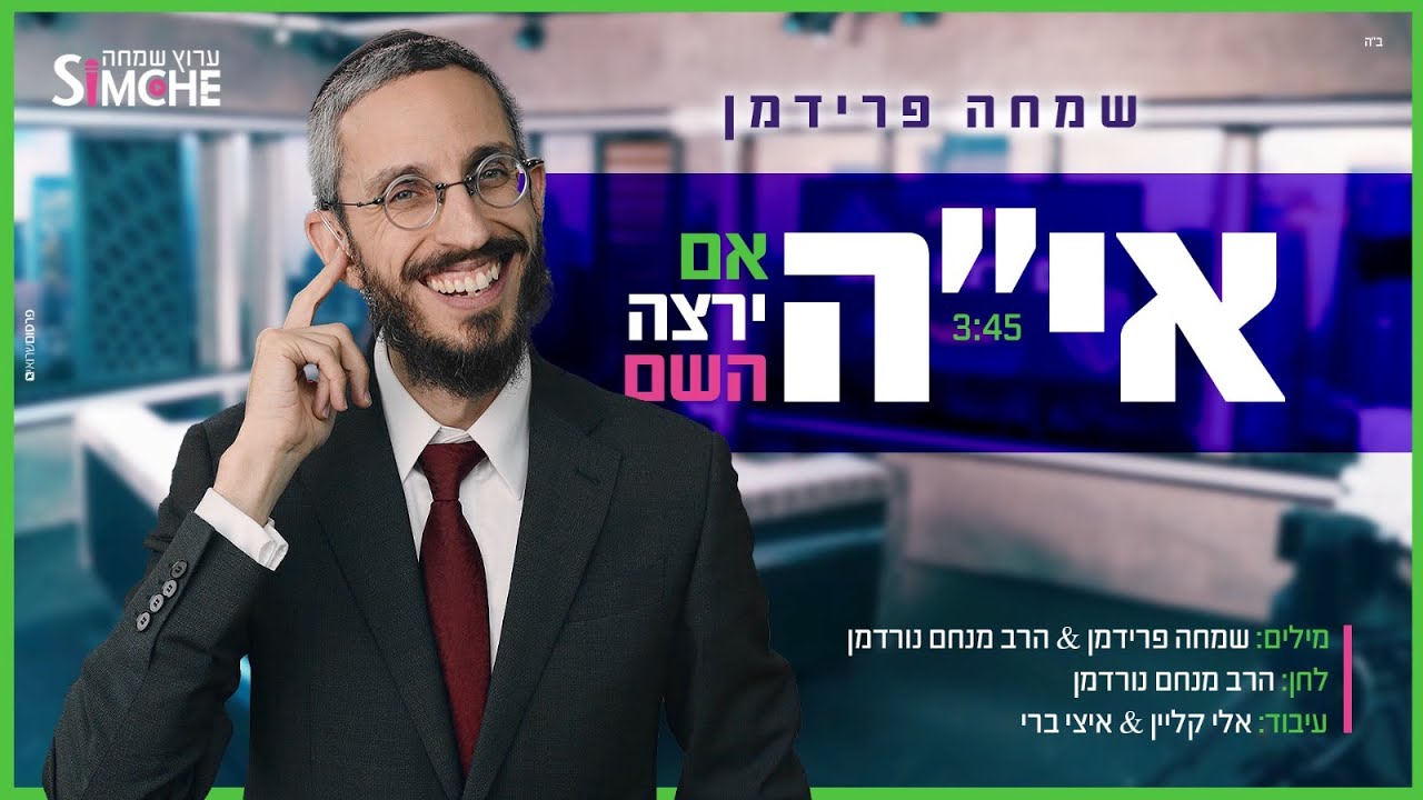 שמחה פרידמן - אם ירצה השם.jpg