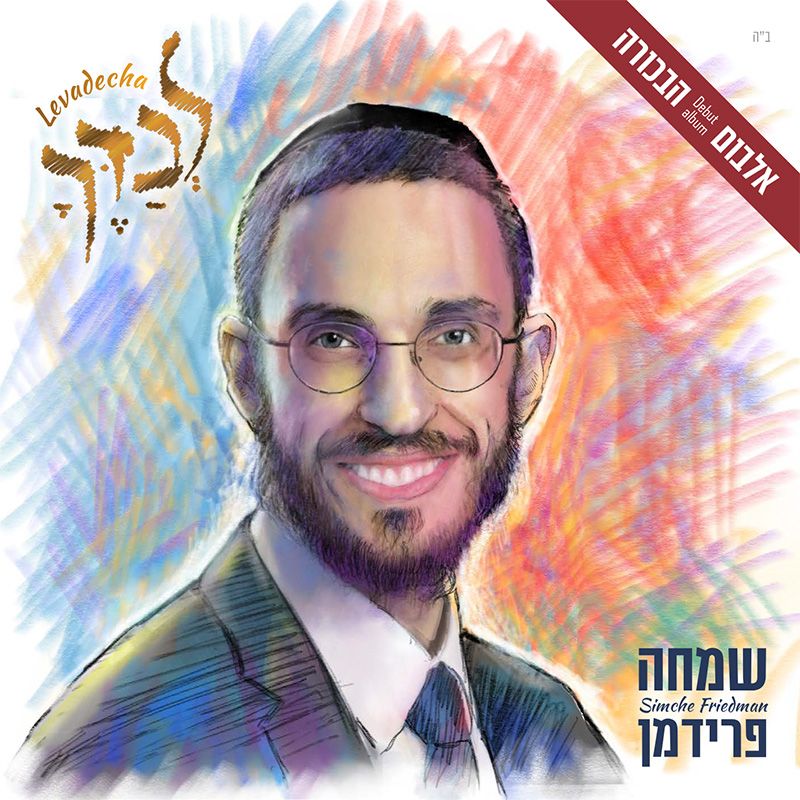 שמחה פרידמן - לבדך.jpg