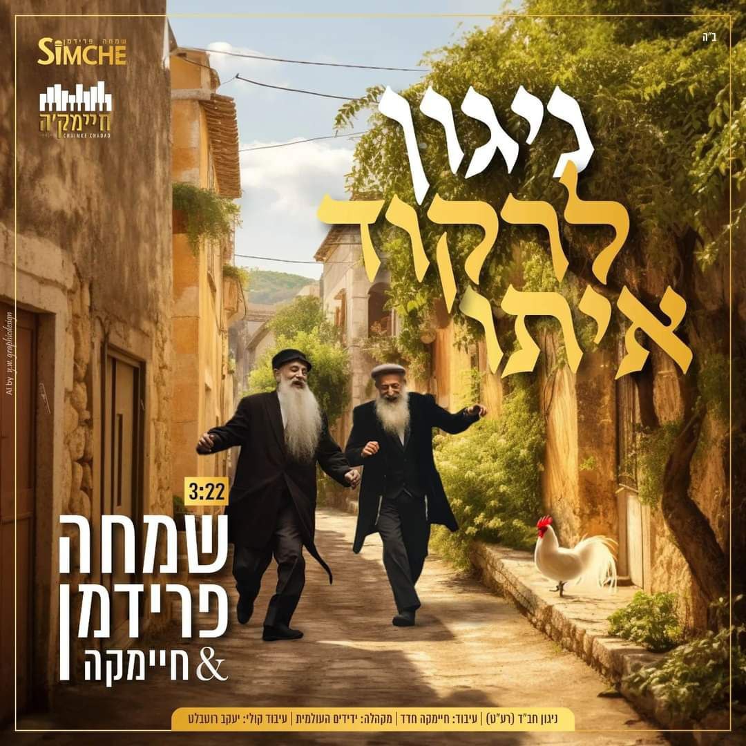 שמחה פרידמן - ניגון לרקוד איתו.jpg