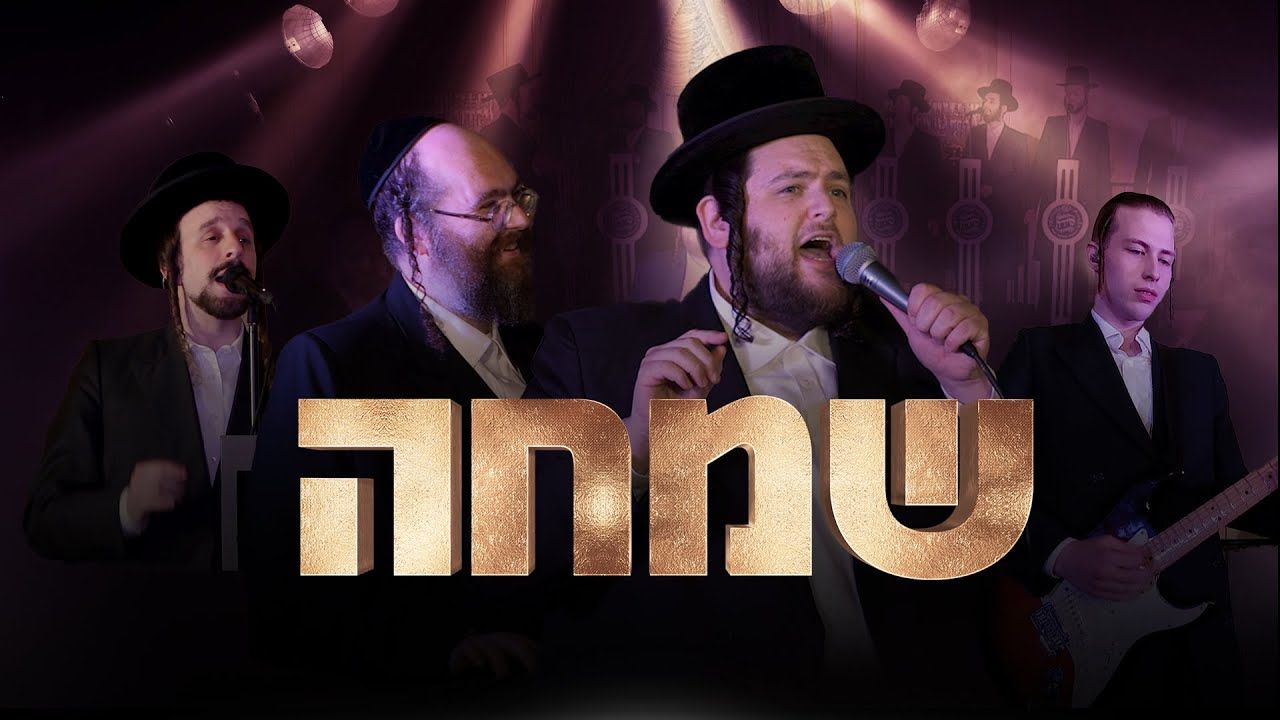 שמילי אונגר ומקהלת שירה - ר' שמחה.jpg