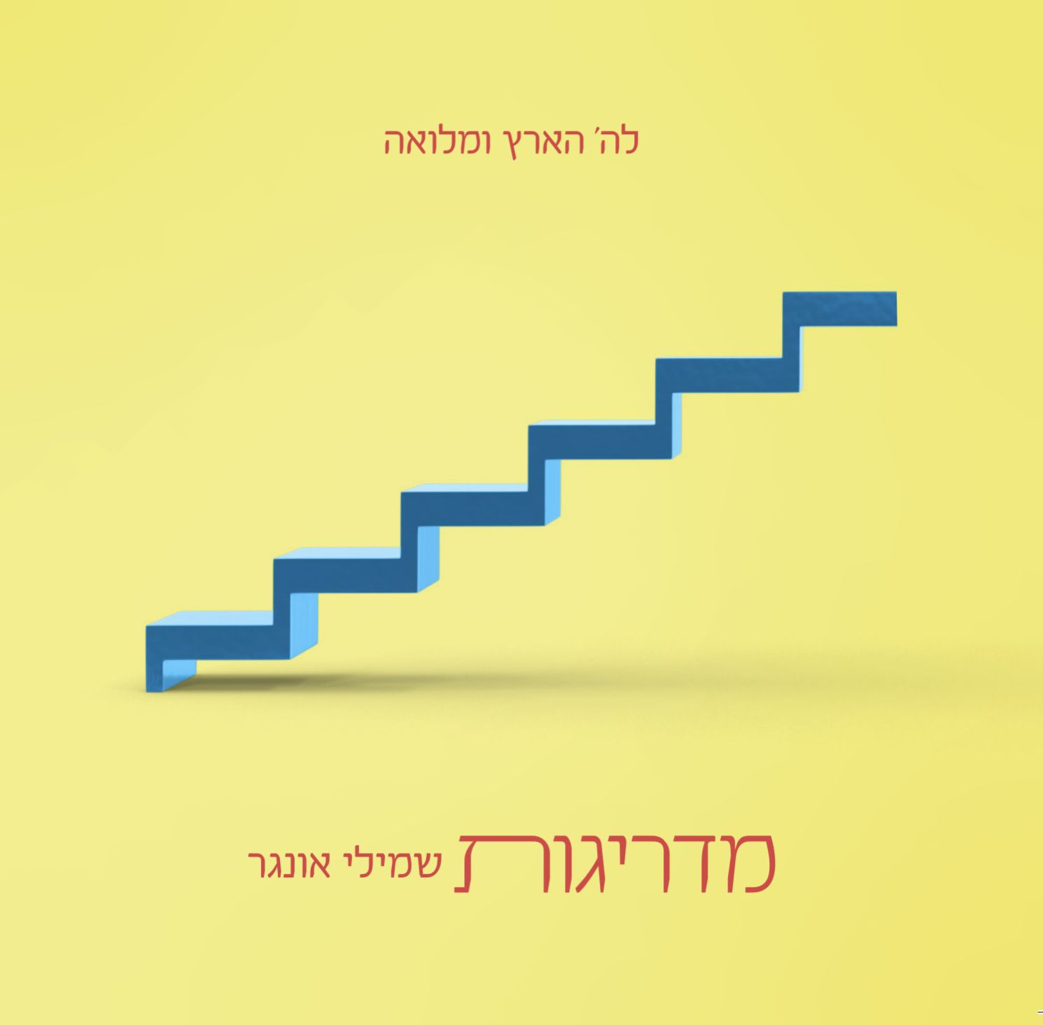 שמילי אונגר - מדריגות.jpeg