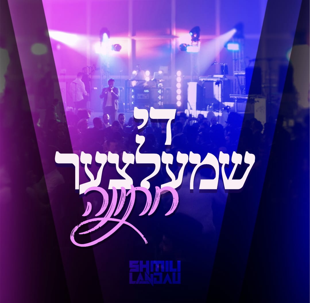 שמילי לאנדא - די שמעלצער חתונה.jpg