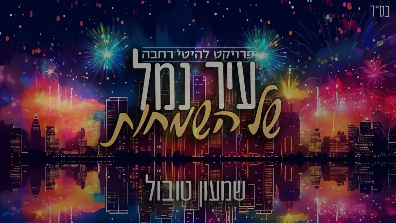 שמעון טובול - עיר נמל של השמחות.jpg