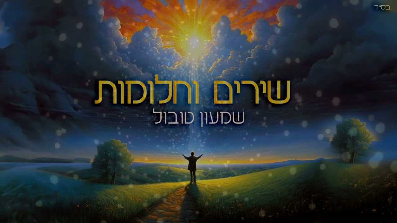 שמעון טובול - שירים וחלומות.jpg