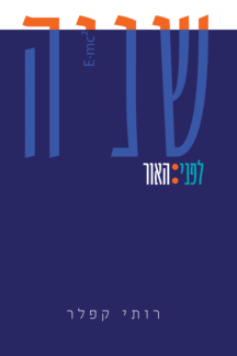 שניה-לפני-האור-הדמיה-216x324.gif