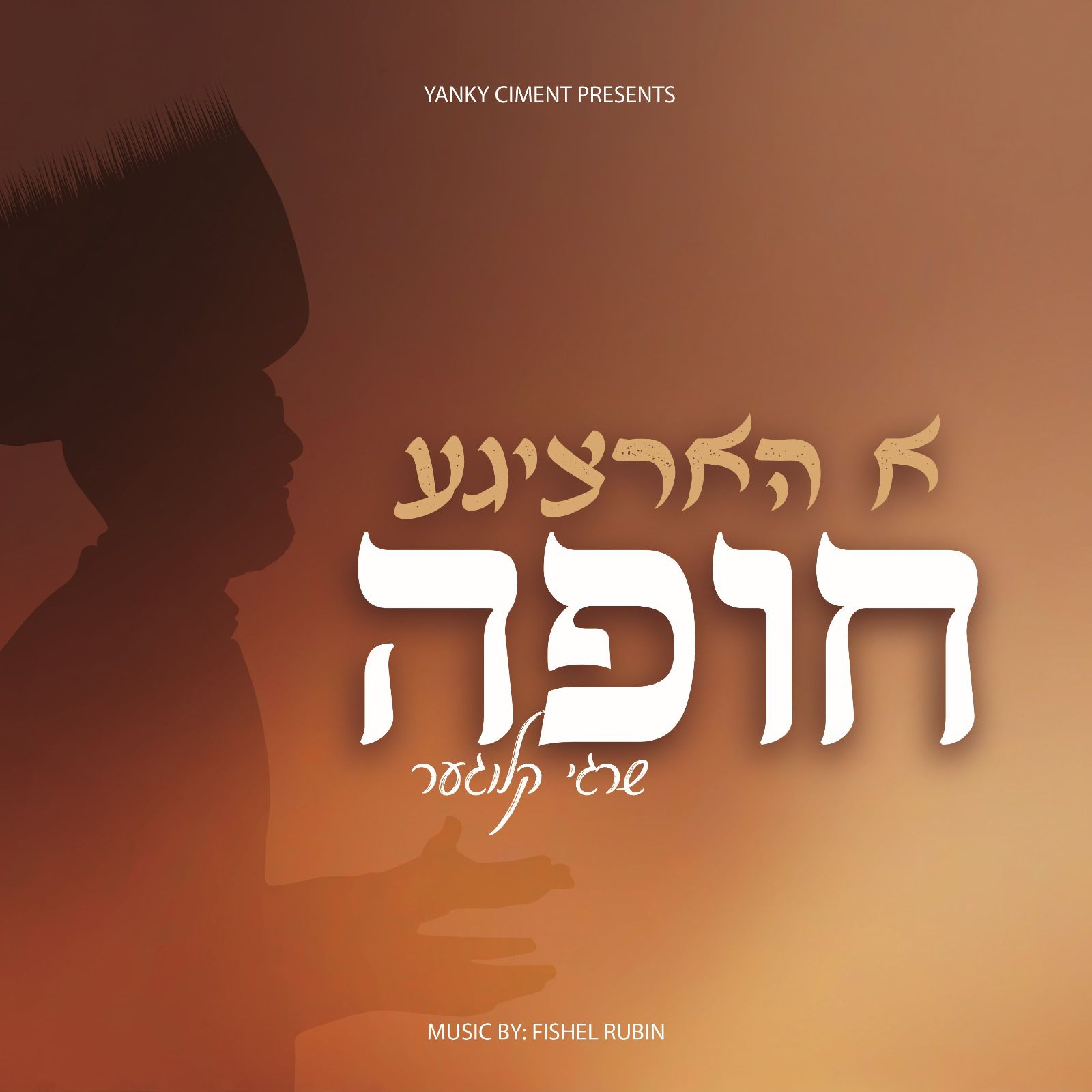 שרגי קלוגער - א הארציגע חופה.jpg