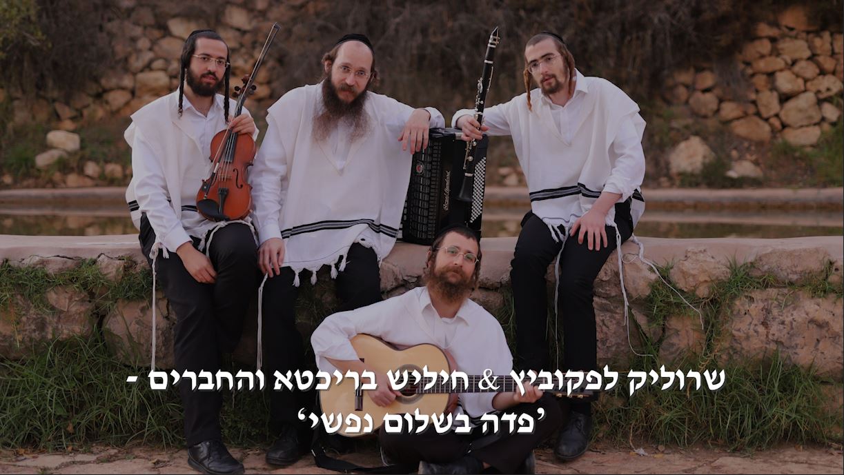 שרוליק לפקוביץ & חיליש בריכטא והחברים - פדה בשלום נפשי‫.JPG