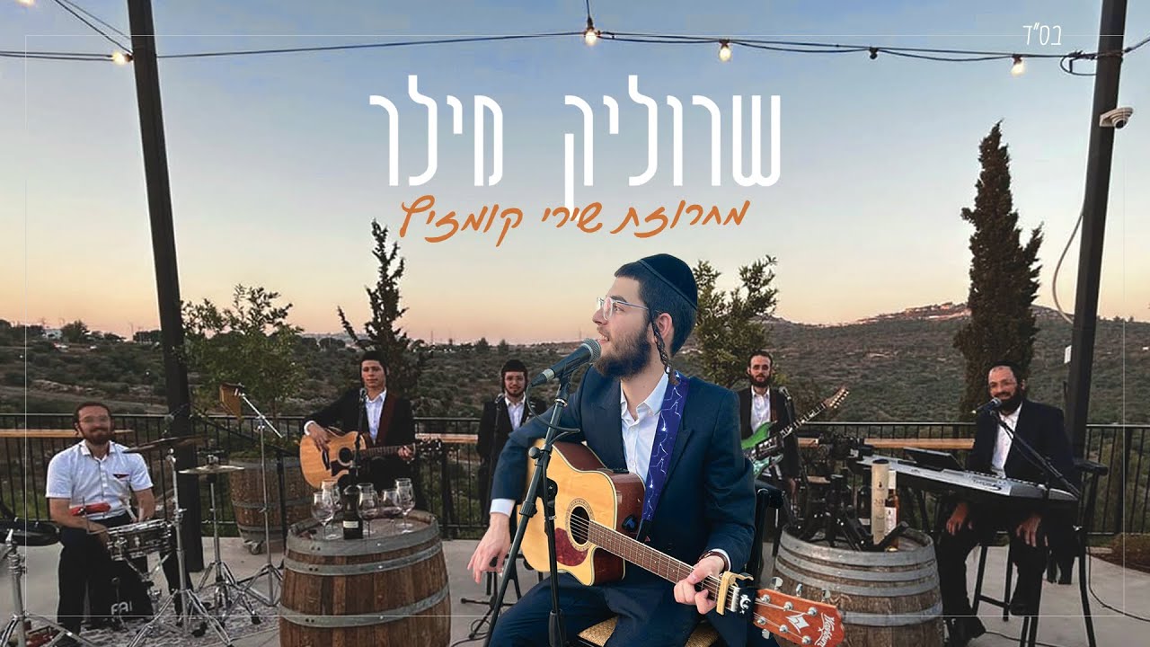 שרוליק מילר - מחרוזת שירי קומזיץ.jpg