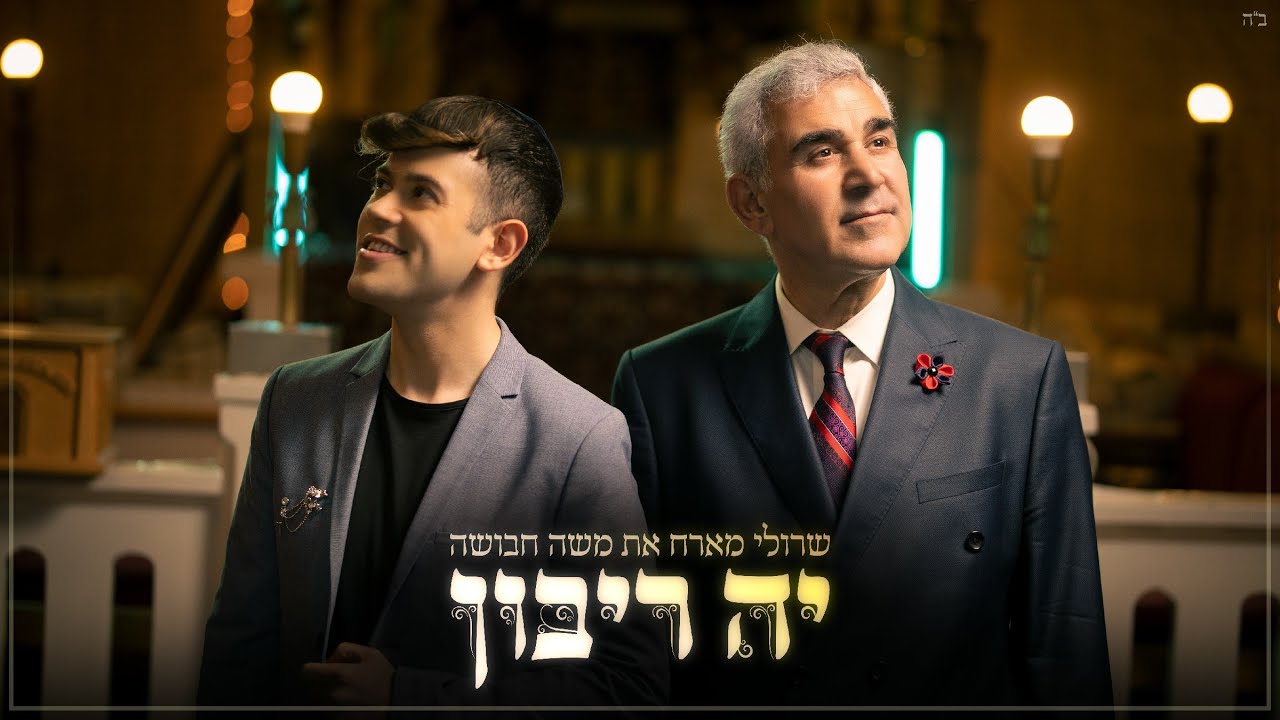 שרולי ברונכר & משה חבושה - י-ה ריבון.jpg