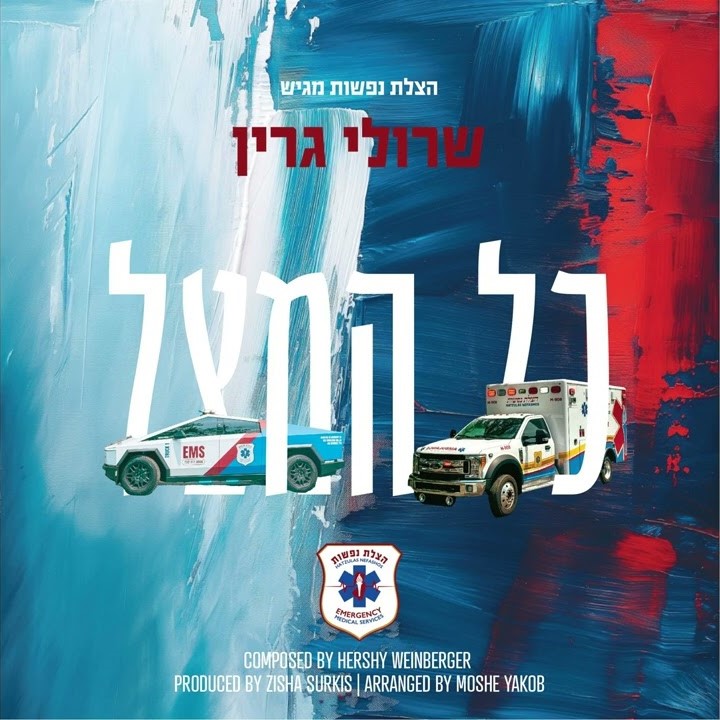 שרולי גרין - כל המציל.jpg