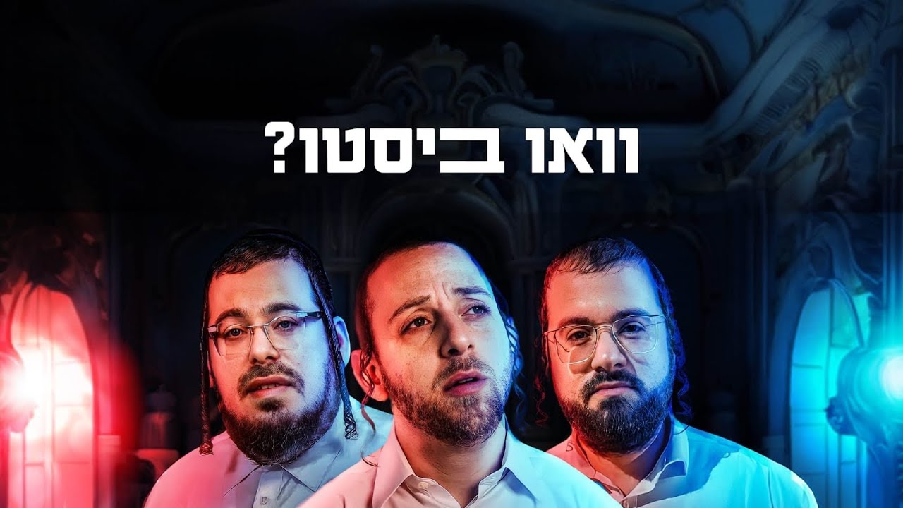 שרולי גרין, מוטי ויזל, שייע גרוס - וואו ביסטו.jpg