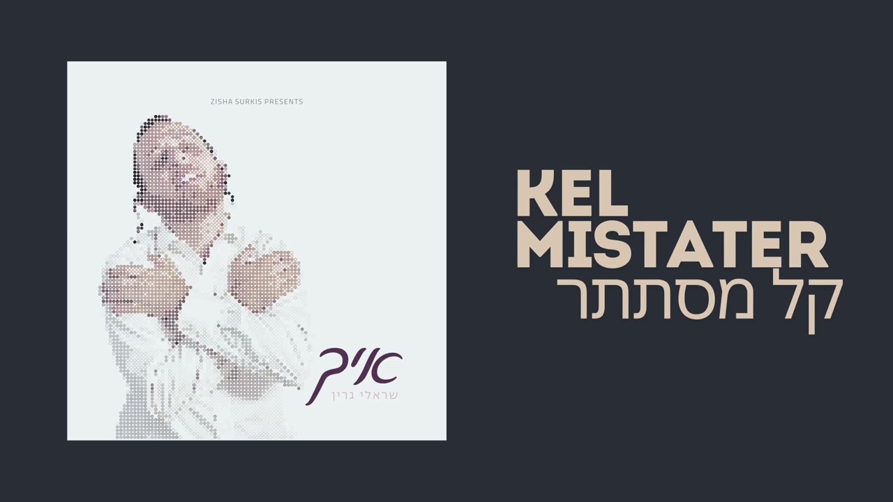 שרולי גרין - קל מסתתר.jpg