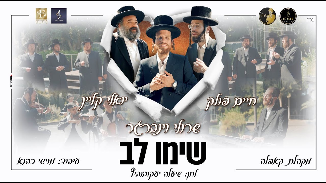 שרולי וינברגר, חיים פולק, יואלי קליין, מקהלת קאפלה - שימו לב.jpg