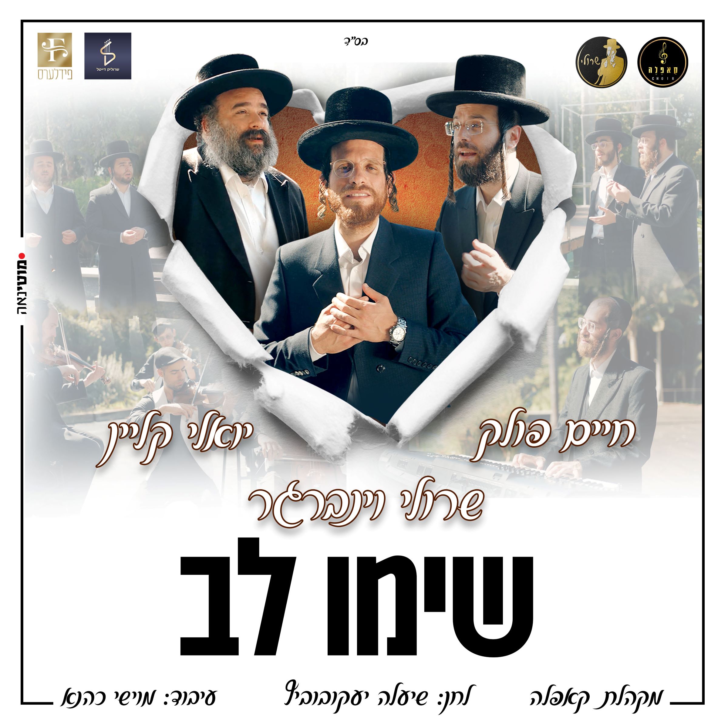 שרולי וינברגר, חיים פולק, יואלי קליין, מקהלת קאפלה - שימו לב.jpg