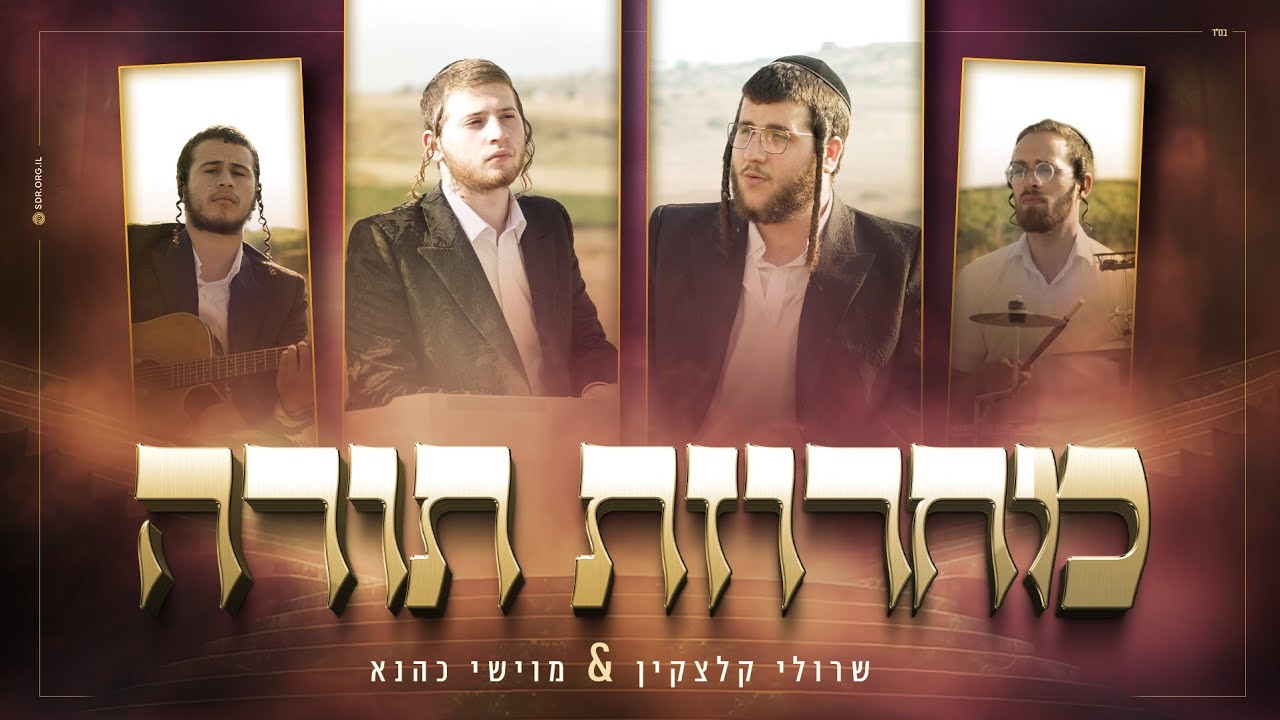 שרולי קלצקין & מוישי כהנא - מחרוזת תורה.jpg