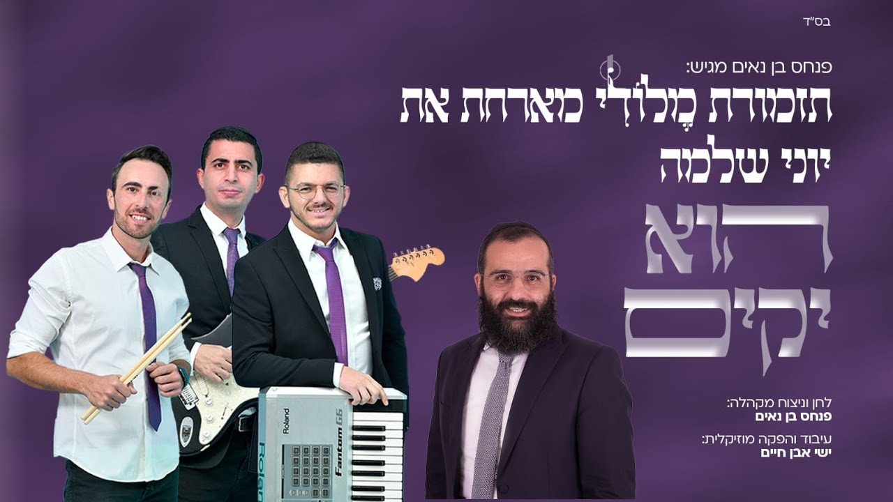 תזמורת מלודי & יוני שלמה - הוא יקים.jpg