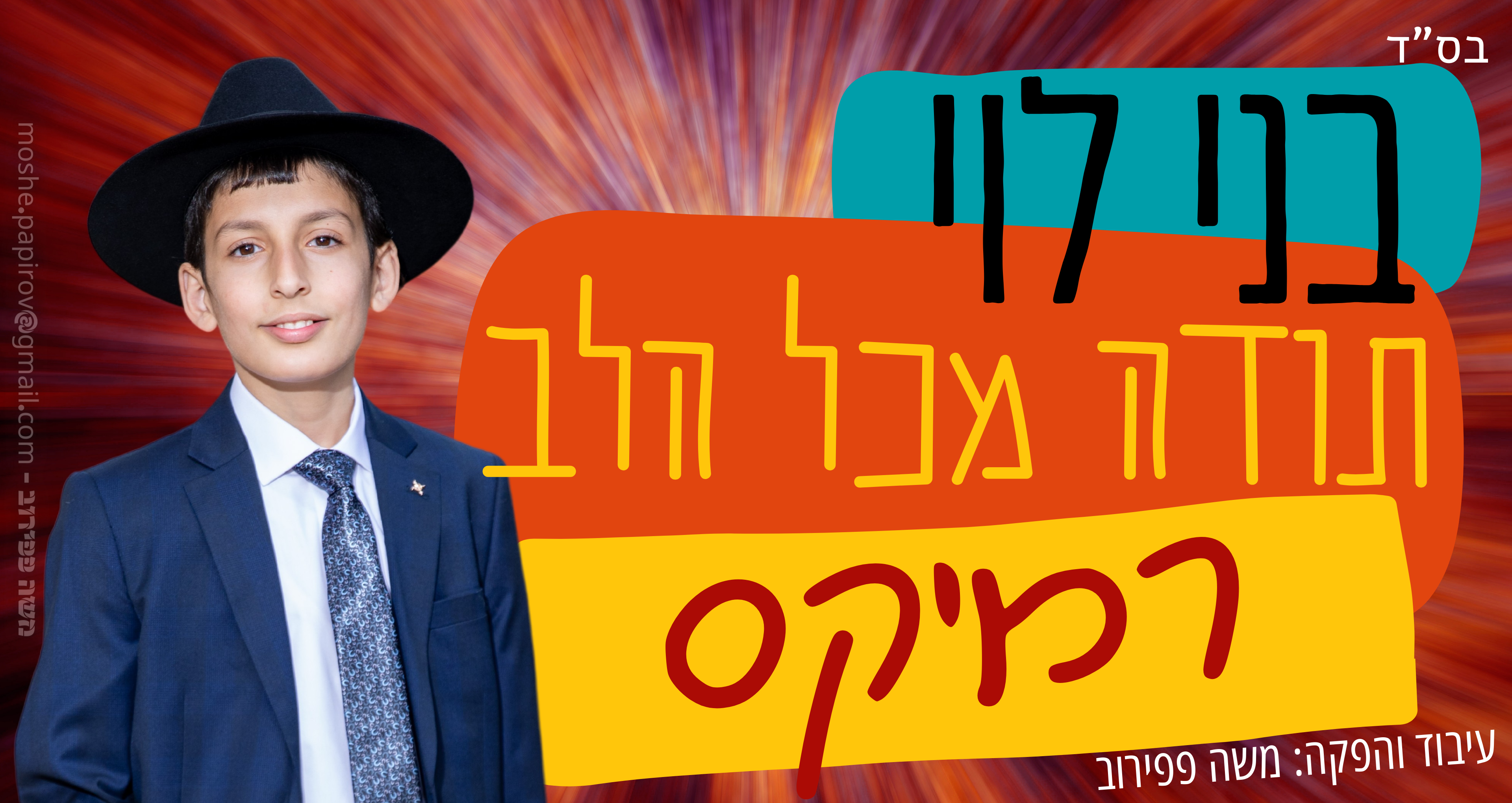 תמונה - בני לוי תודה מכל הלב.png