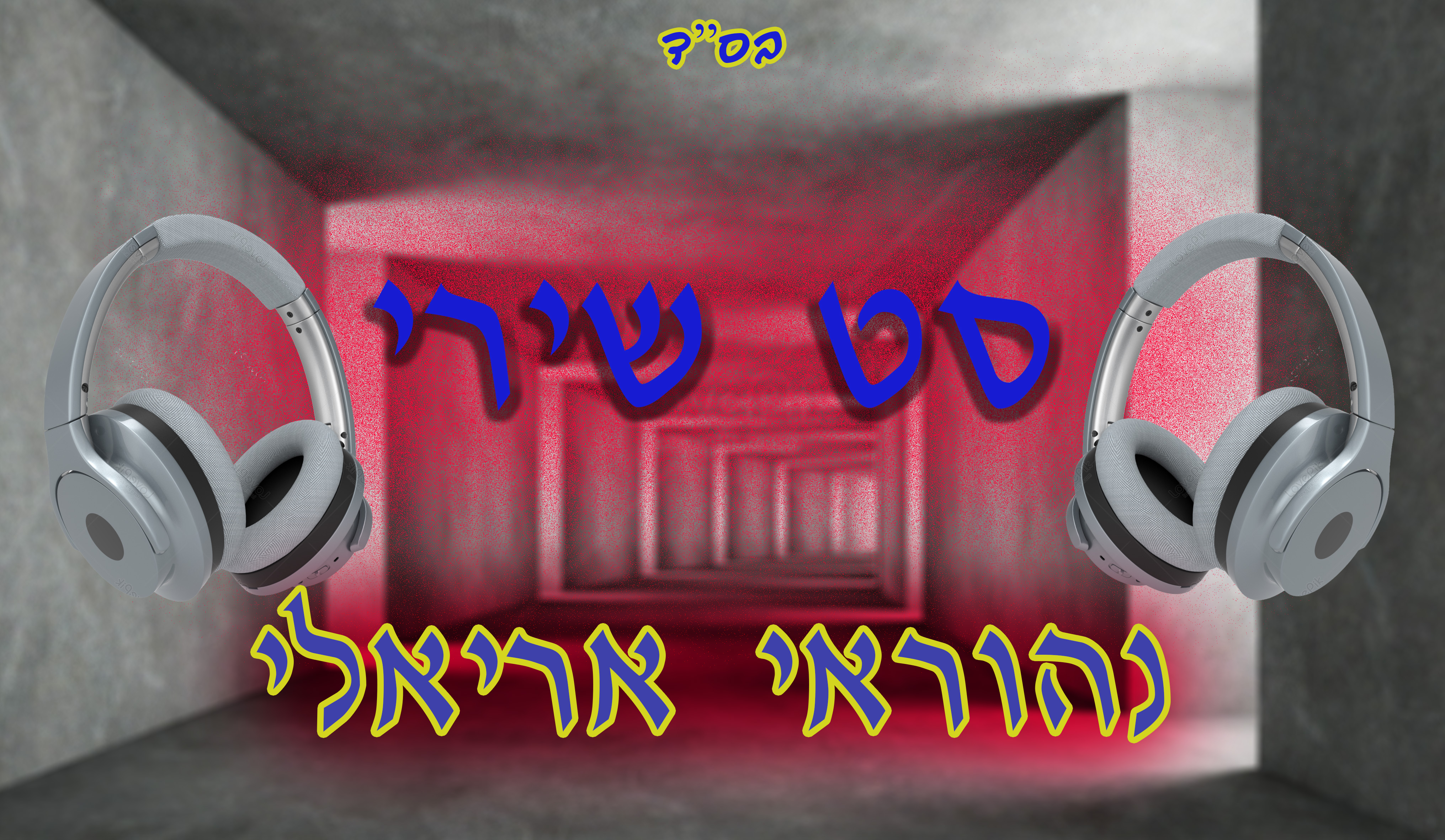 תמונה נהוראי אריאלי.jpg