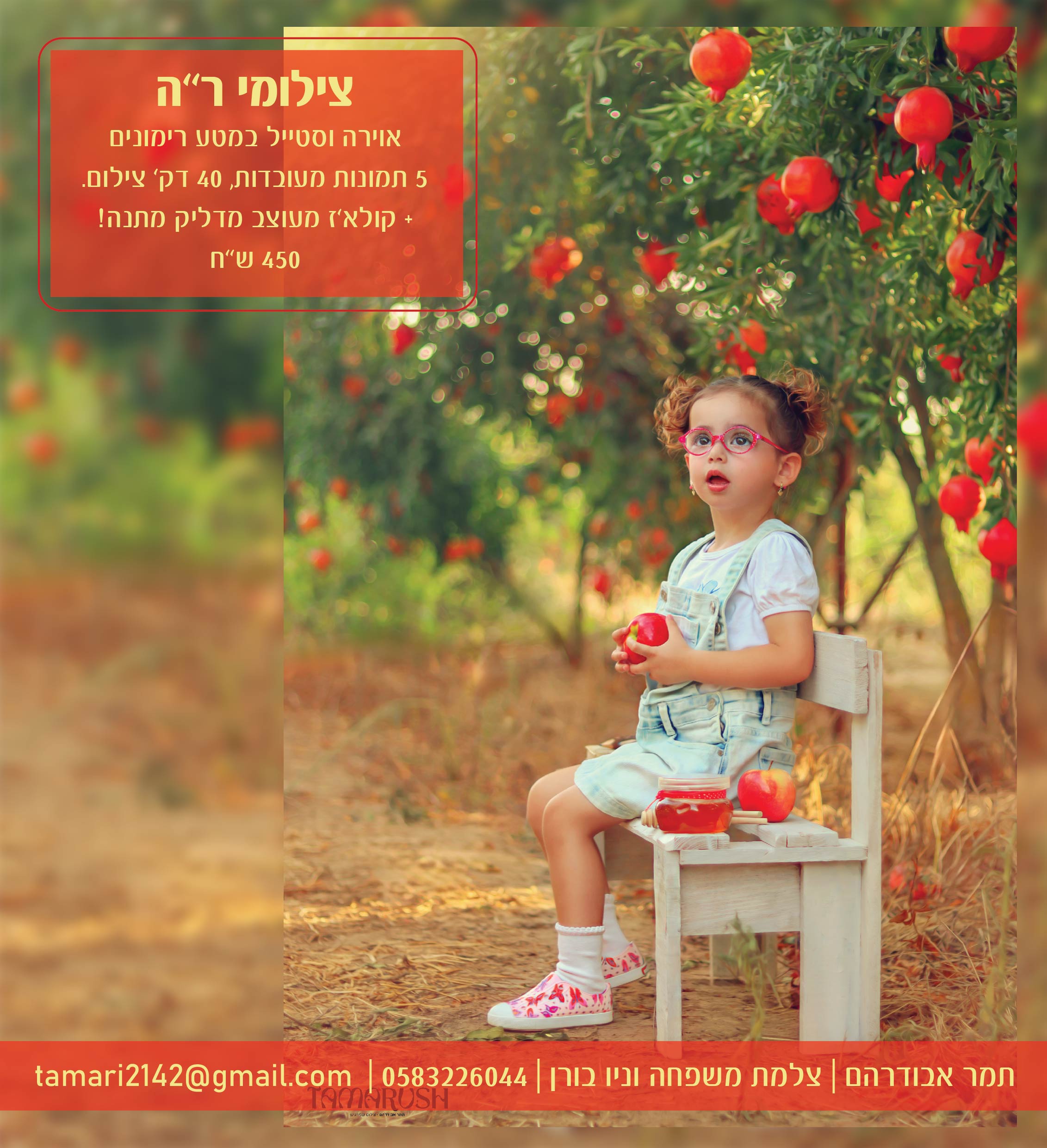 תמרוש 0583226044 ר''ה-01.jpg