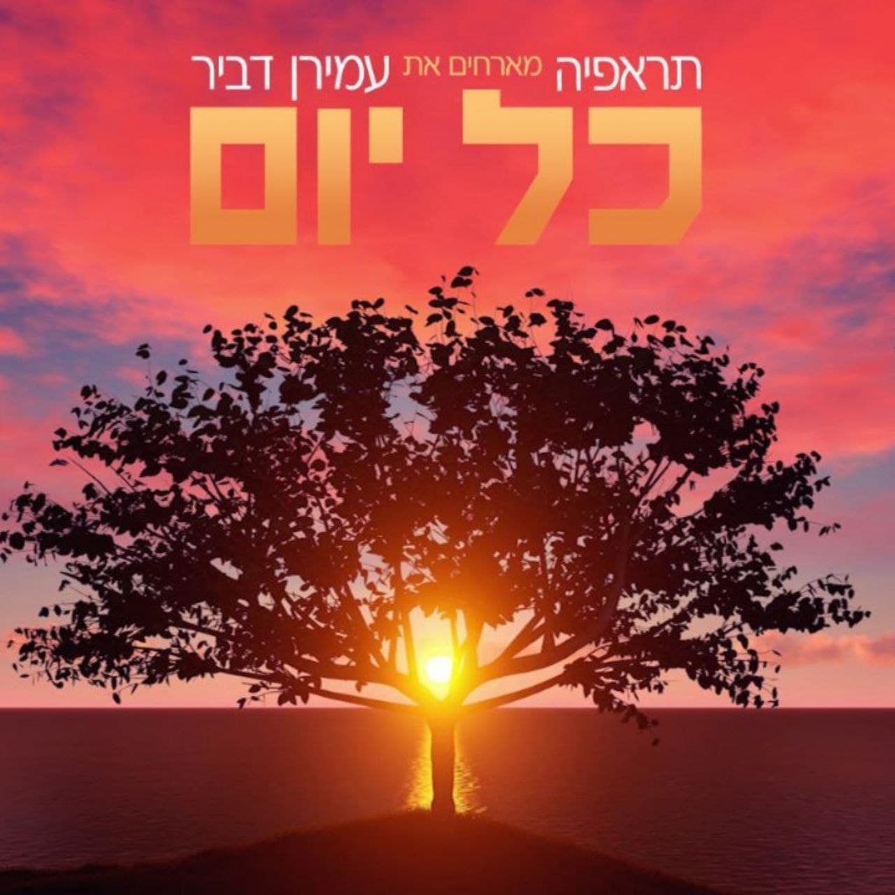 תראפיה & עמירן דביר - כל יום.jpg