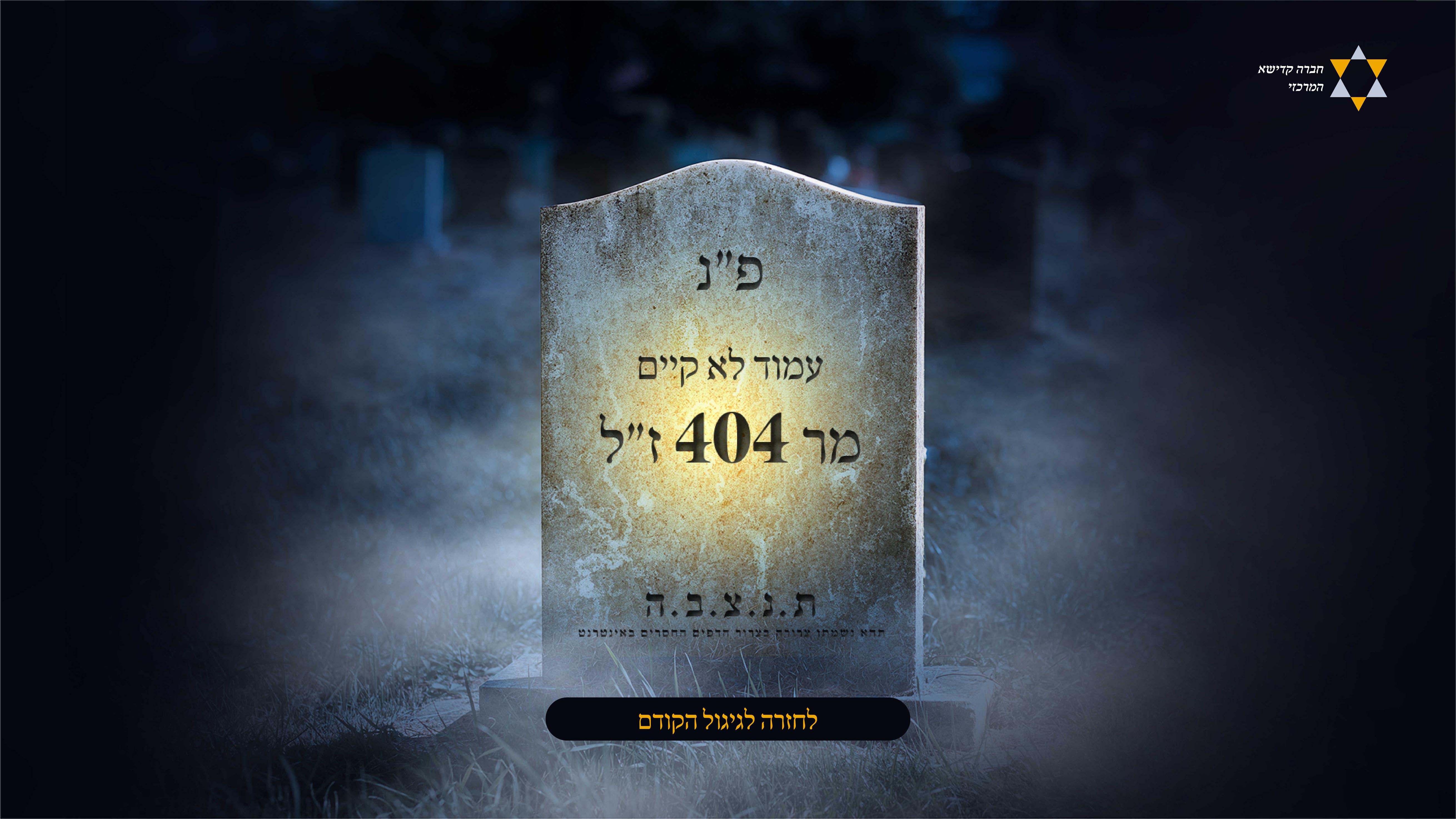 404-חברה-קדישא_optimized-min.jpg