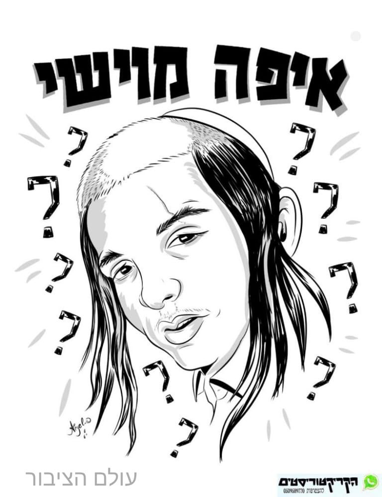 _איפה_מוישי.jpg