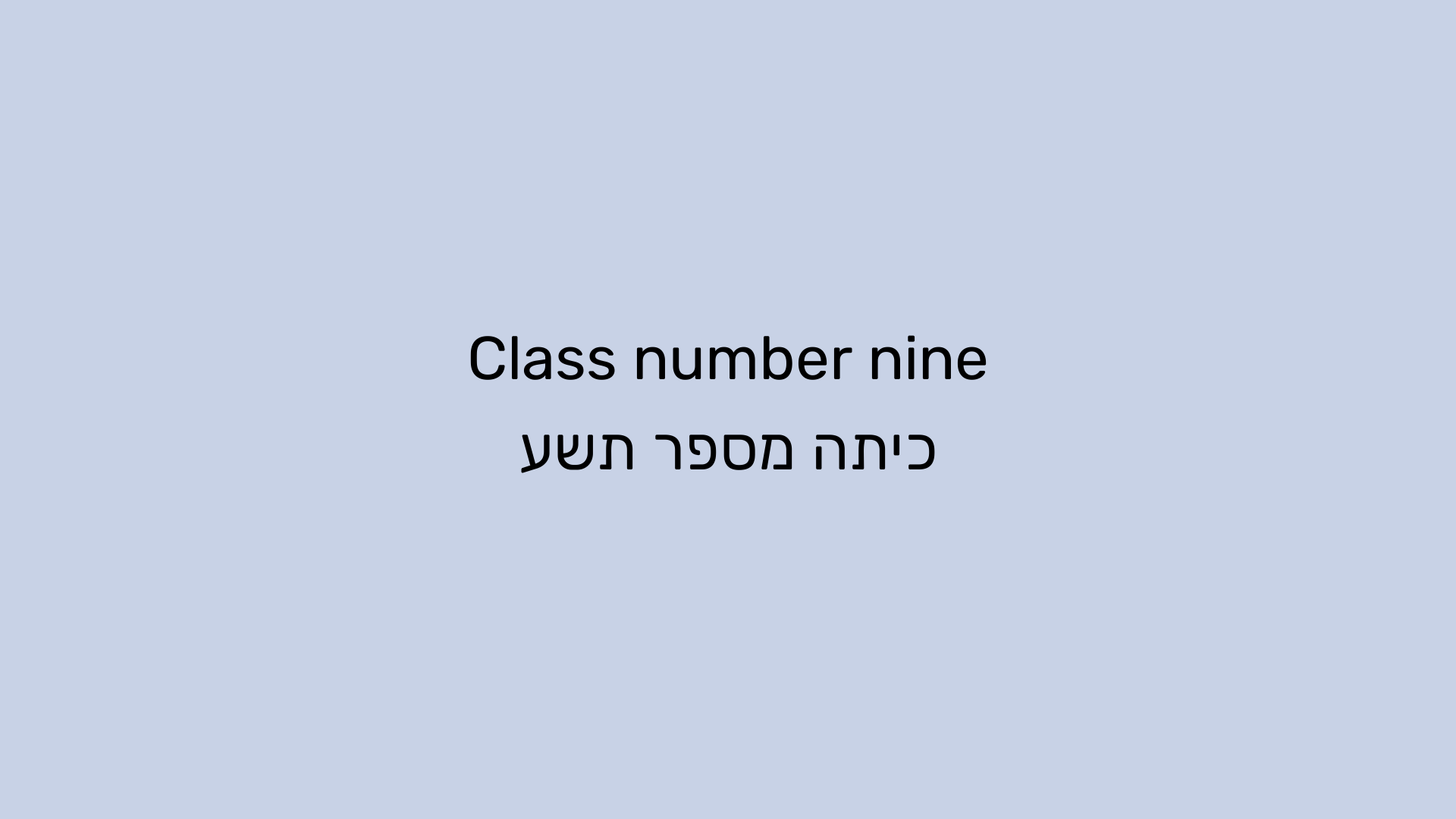 Class number nine_כיתה מספר תשע.png