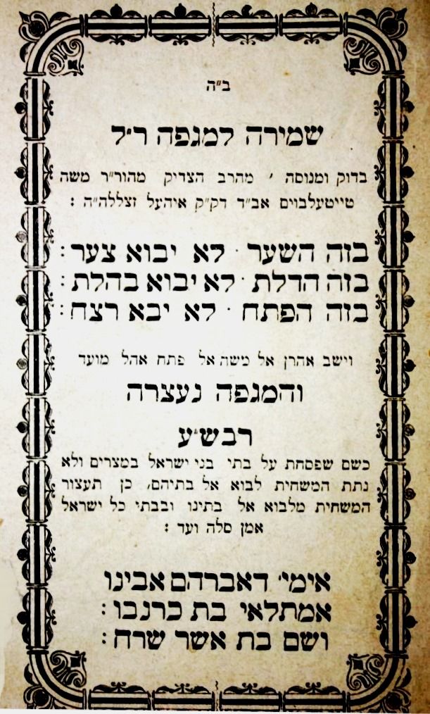 Kemaye from Yismach Moshe to hang by the doors.jpg