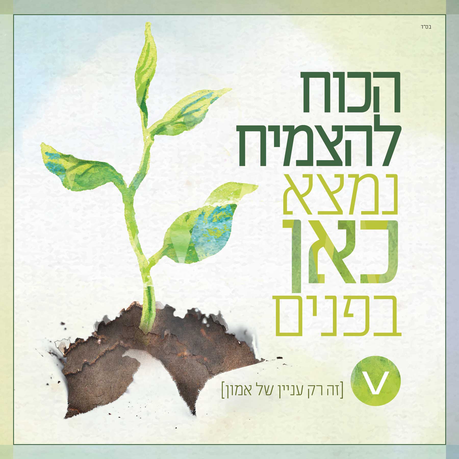 אומנות-ואמון.jpg