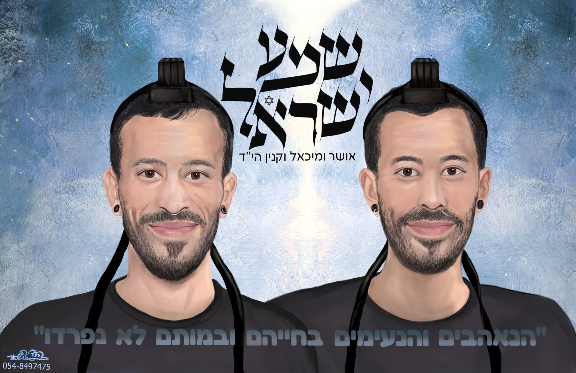 אושר ומיכאל וקנין היד -איור דיוקנאות הודיה בושארי.JPG