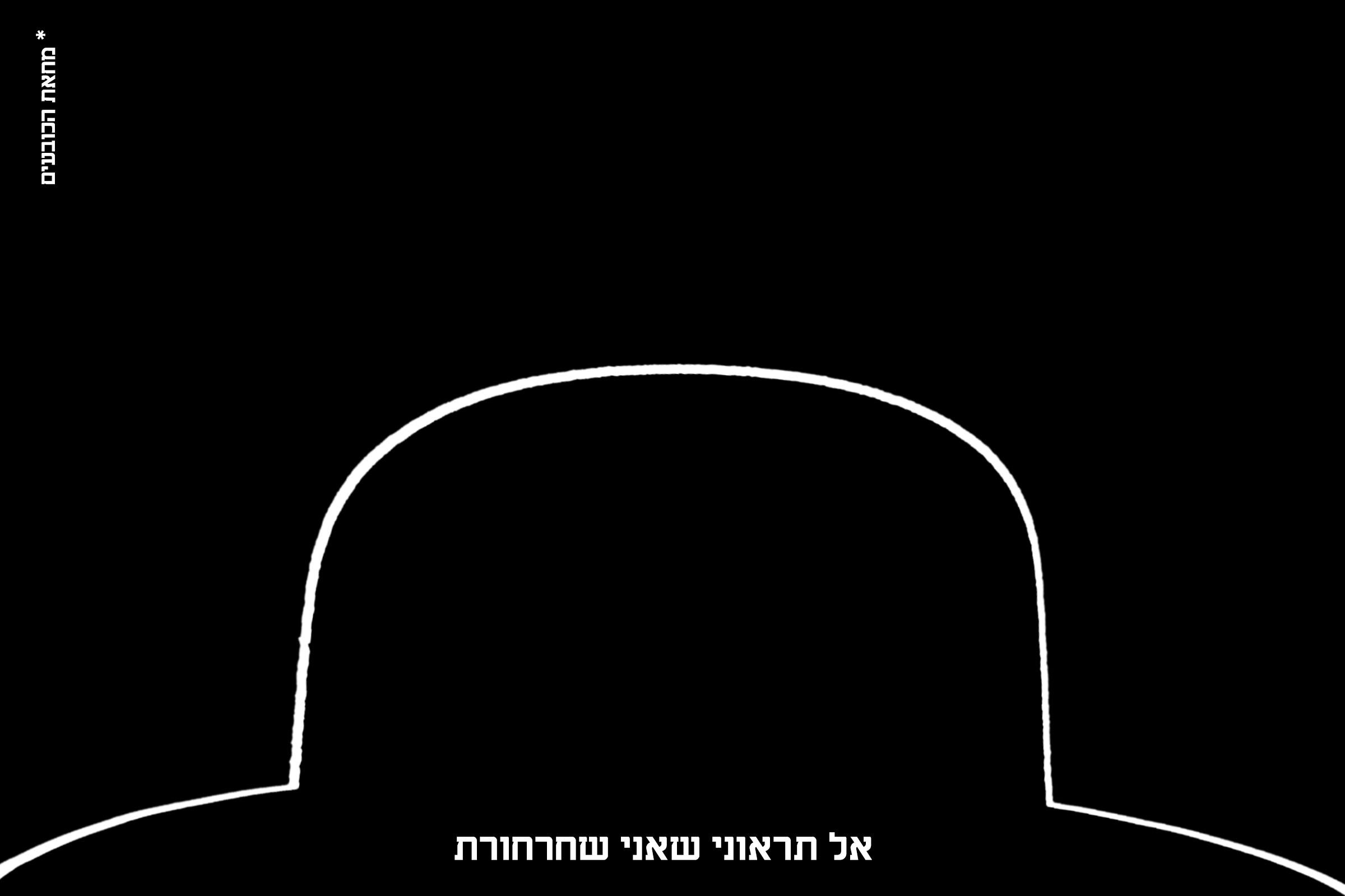 אל תראוני שאני שחרחורת 2.jpg