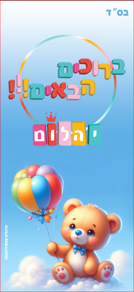 ברוכים הבאים צבעוני