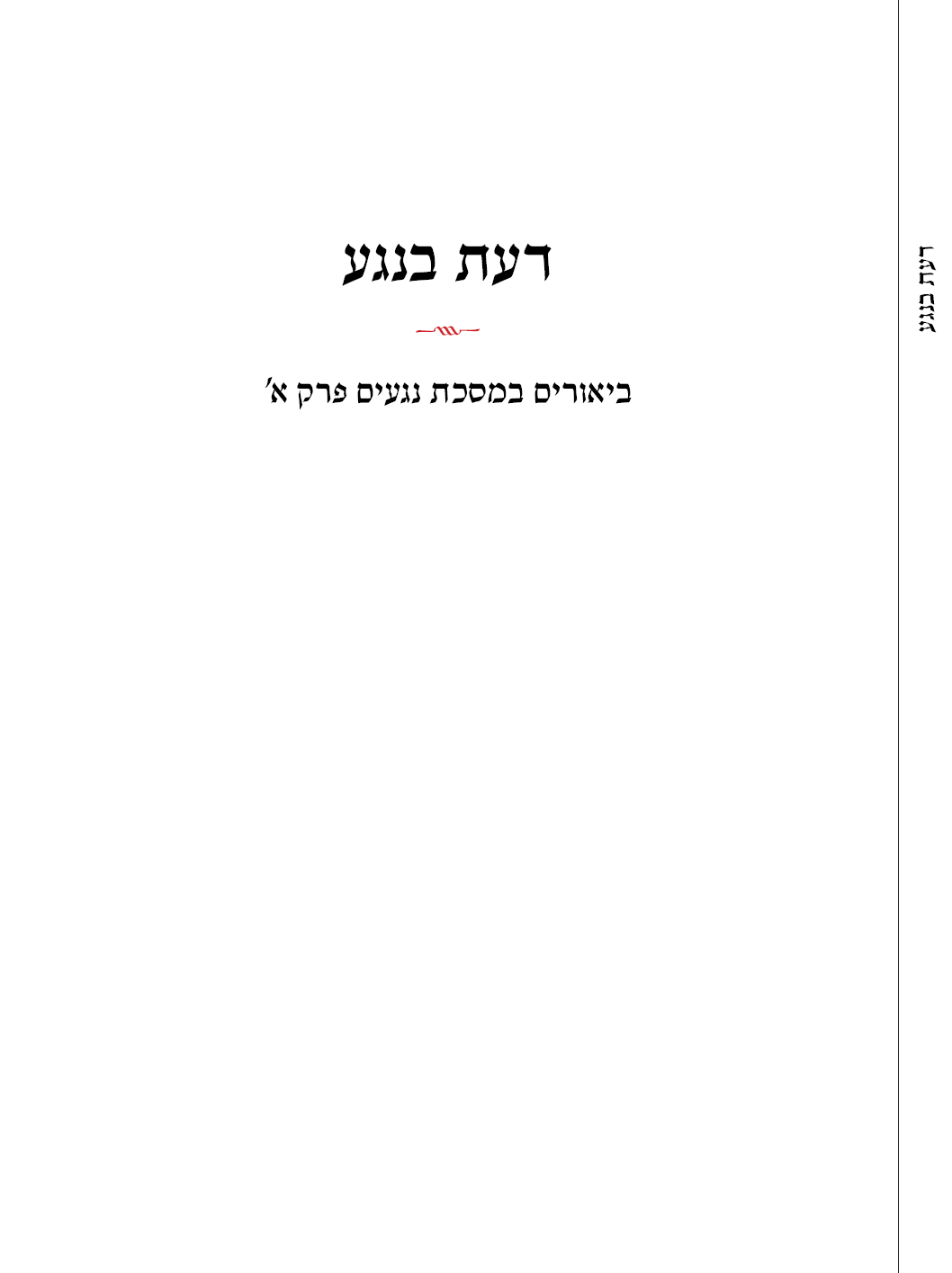 דעת בנגע - כריכה.png