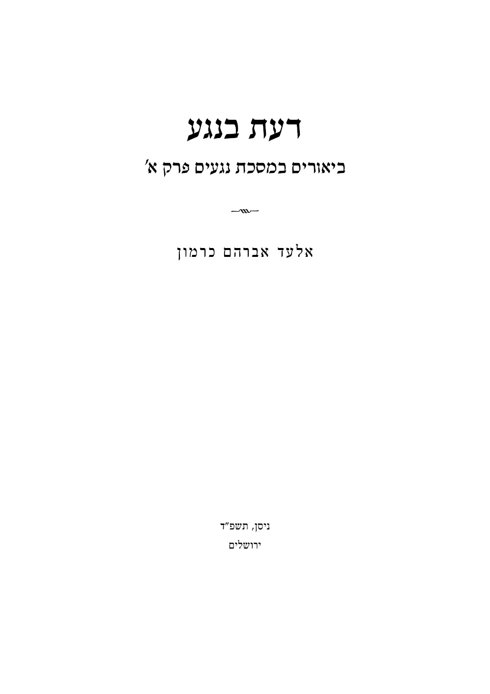 דעת בנגע - שער.png