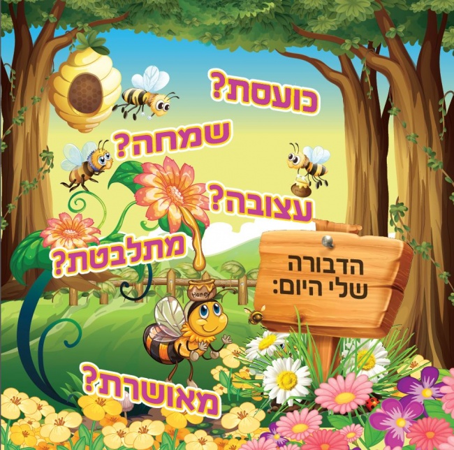 הדבורה שלי