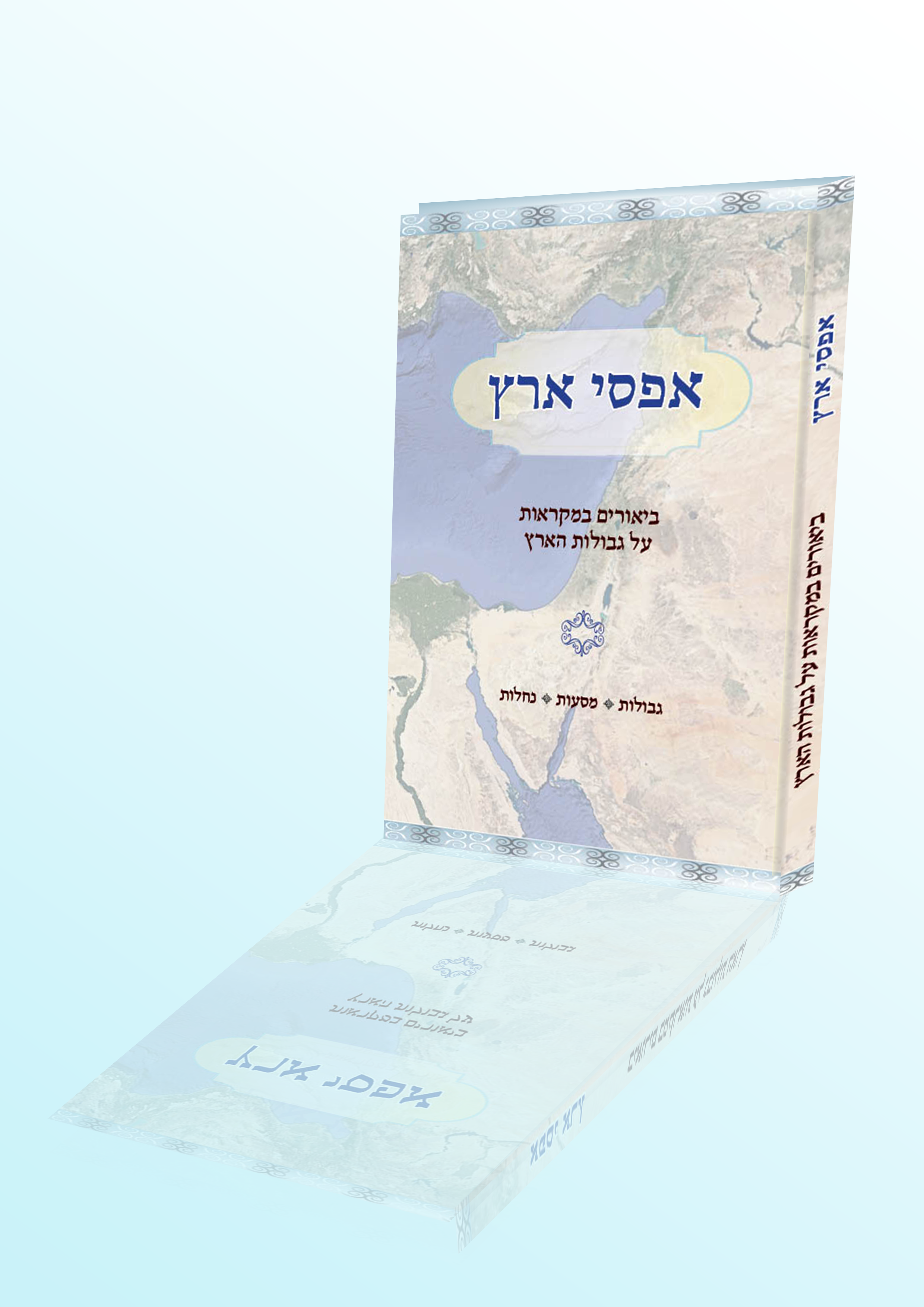 הדמיה אפסי ארץ.png