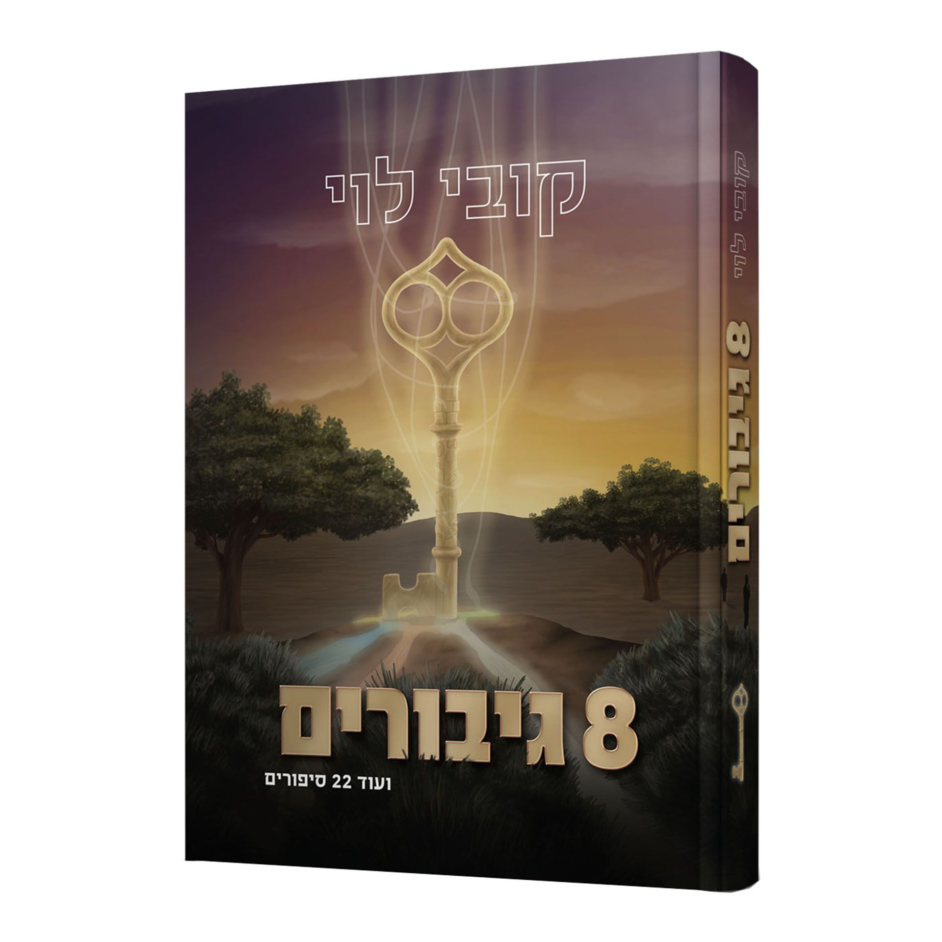 הדמיה - 8 גיבורים