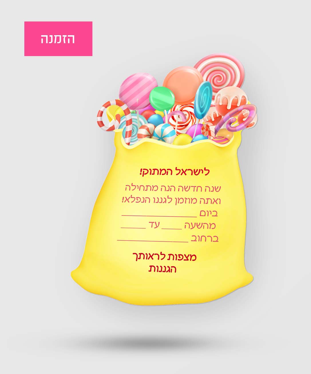 הזמנה סוכריות