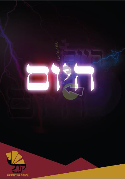 היום