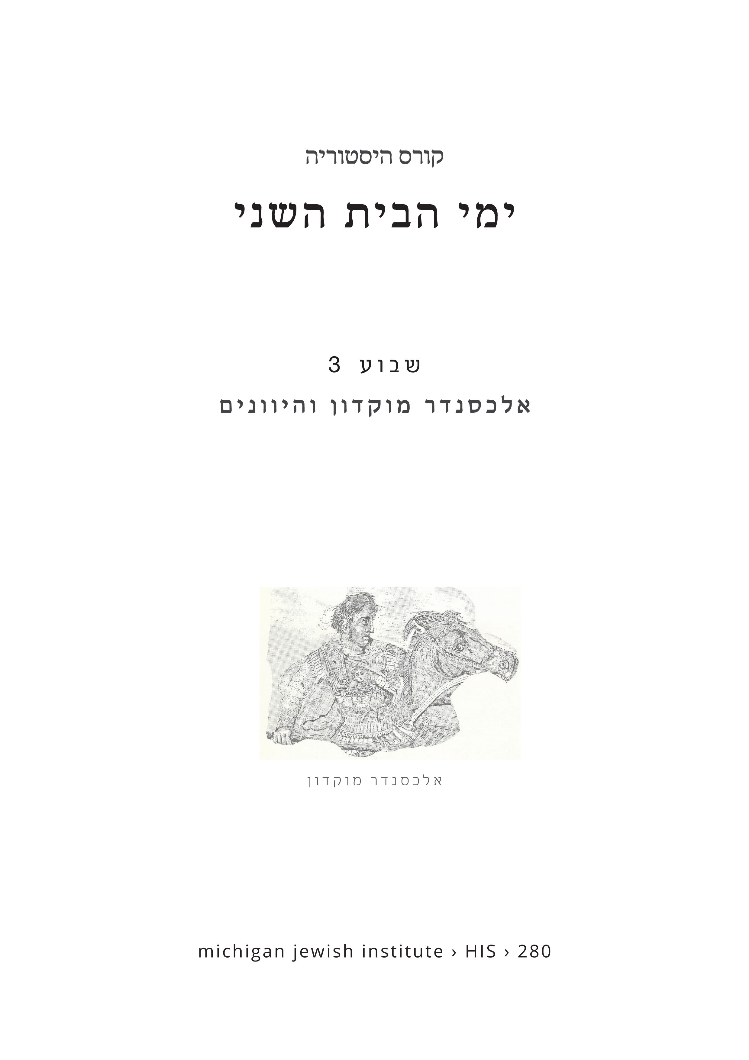 היסטוריה פרק 3