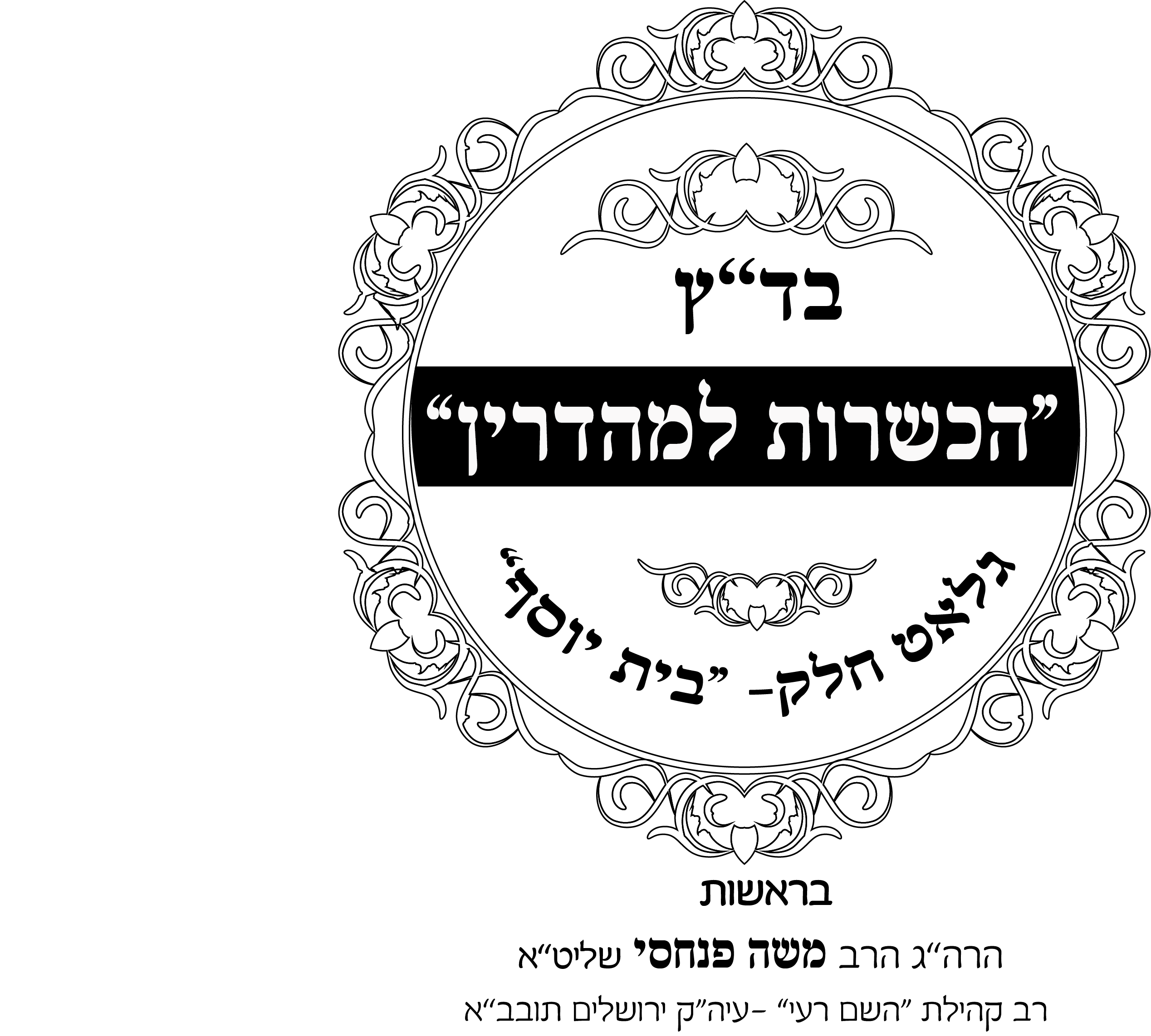 הכשר הרב פנחסי.png