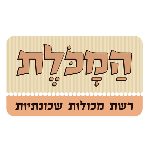 המכלת