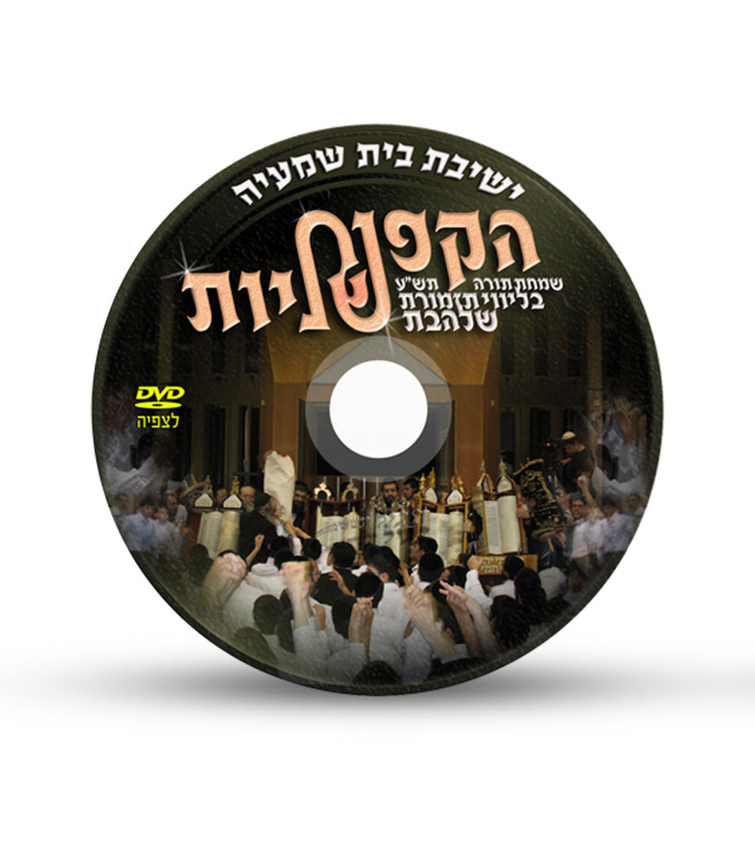 הקפות שניות - ישיבת בית שמעיה