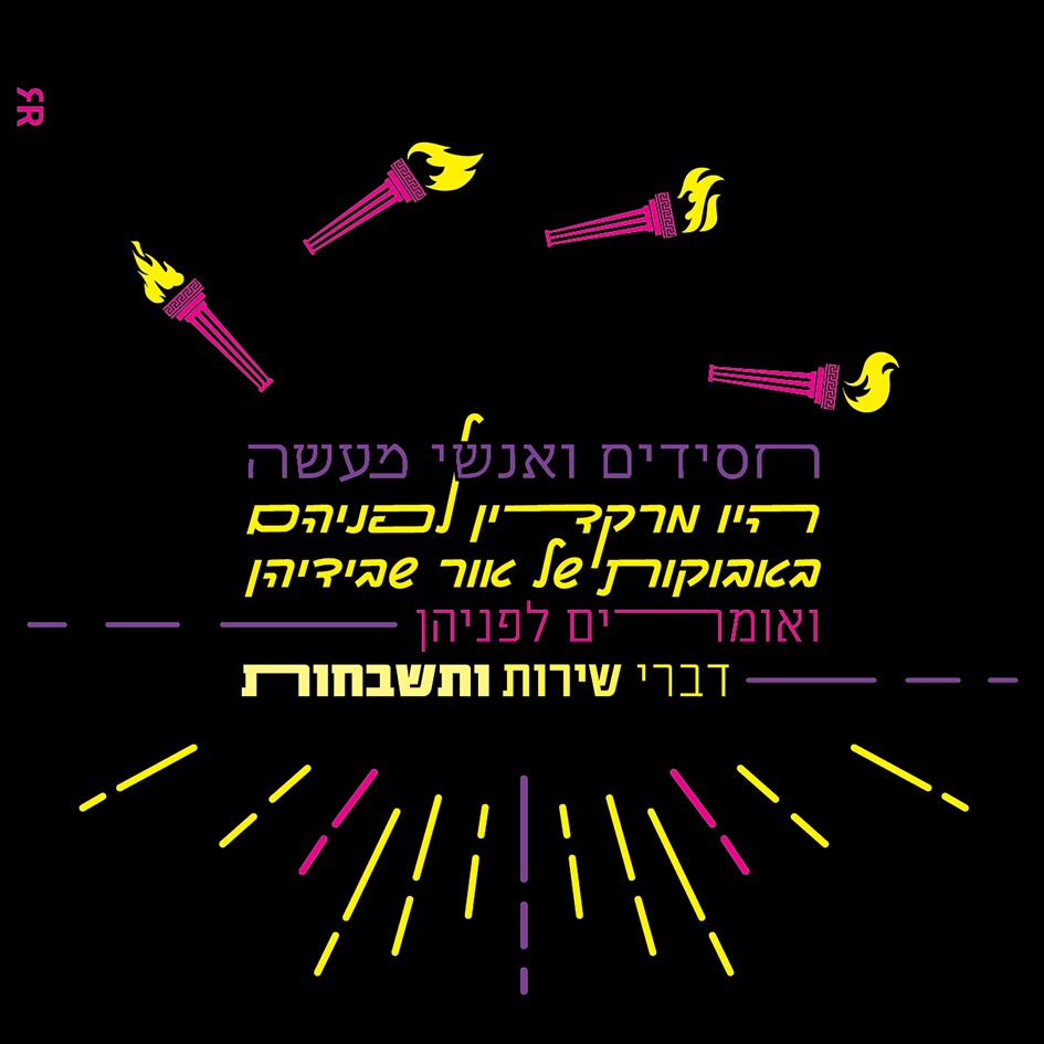 ואנשי מעשה MeirRoshDesign2-01_result