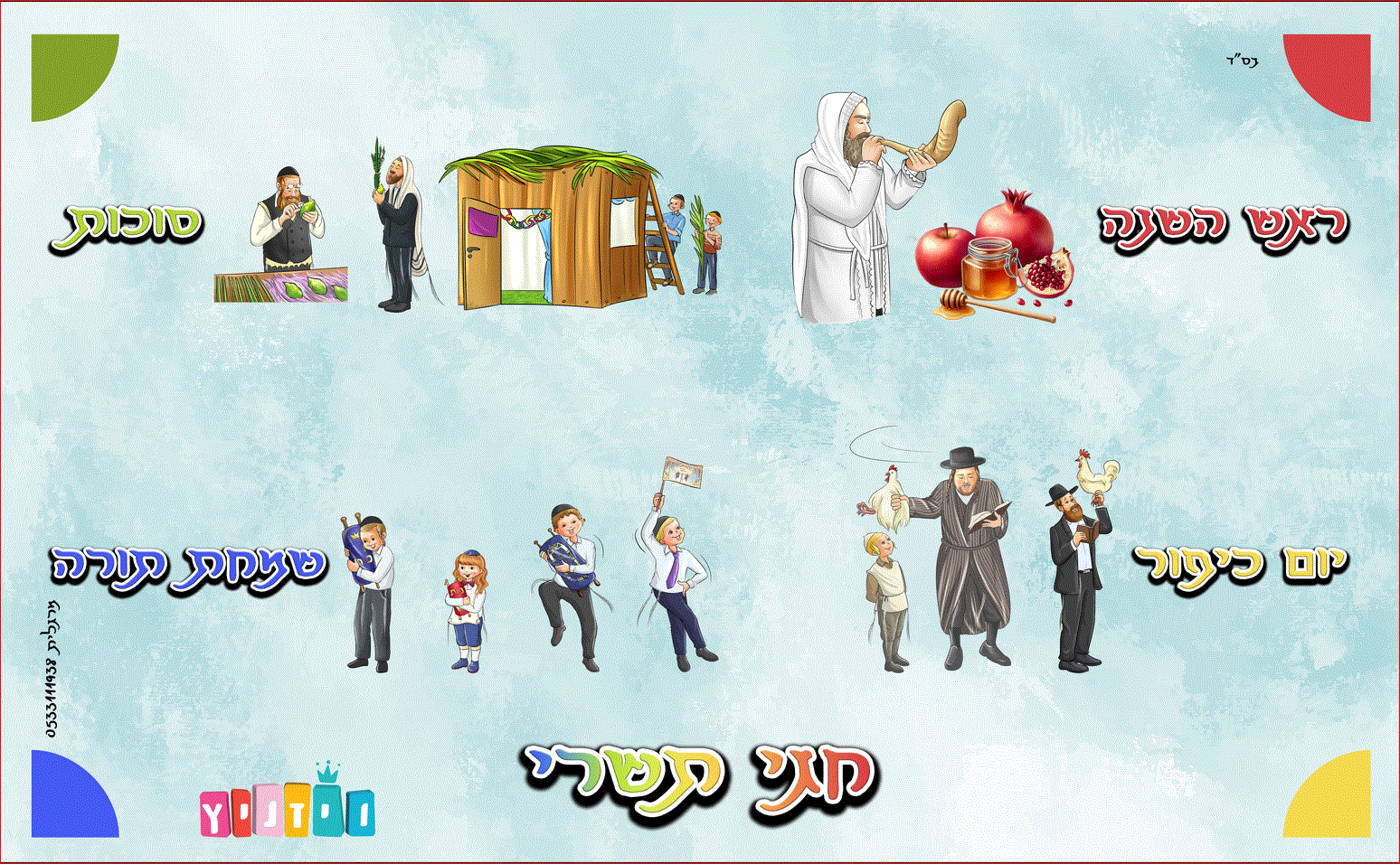 חגי תשרי ויזניץ.