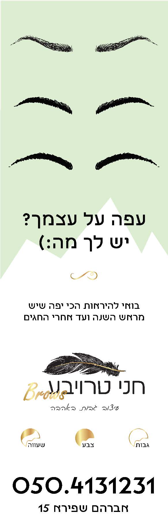 חני טרויבע סידור גבות