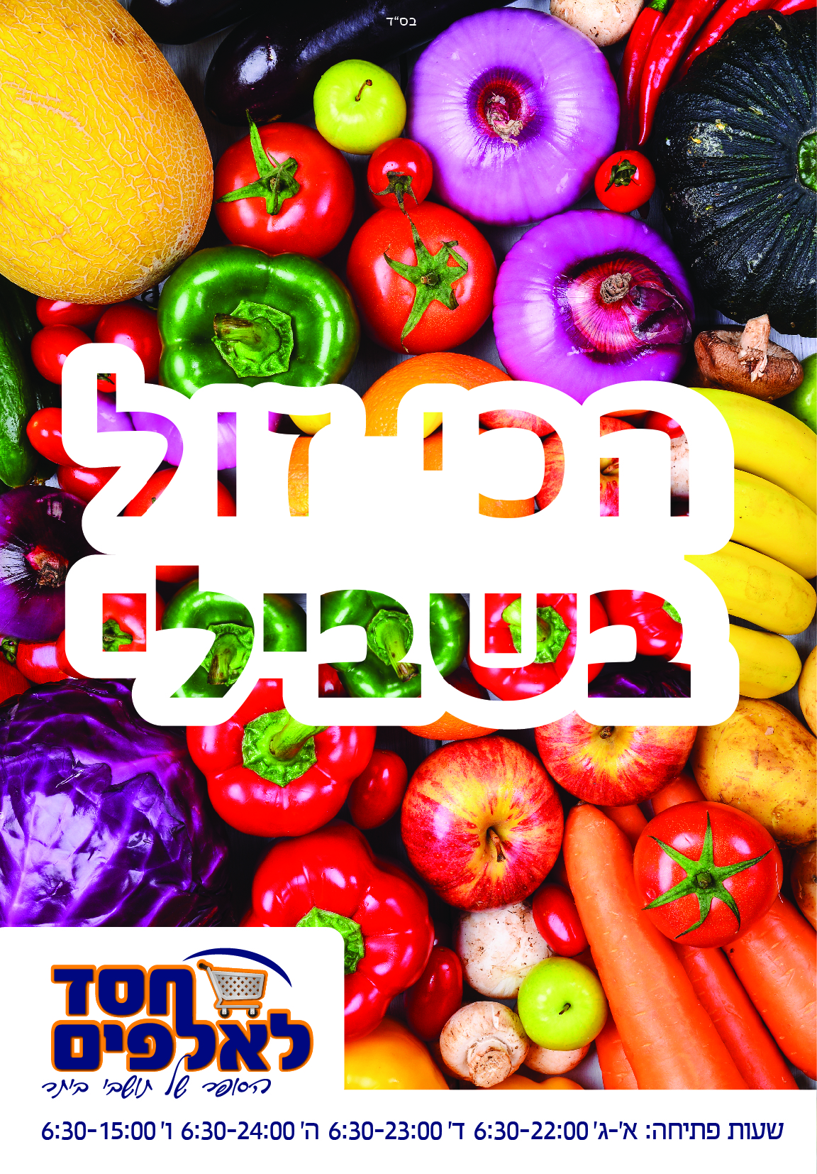 חסד לאלפים-