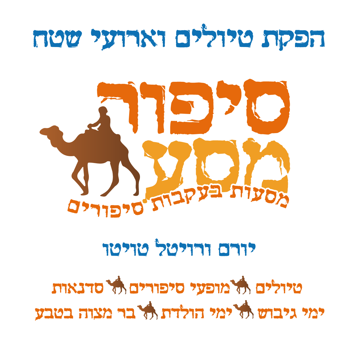 חתימת מייל סיפור מסע 02